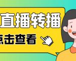 最新电脑版抖音无人直播转播软件+无人直播源获取+直播间商品实时获取【全套软件+详细教程】| 鹿鸣网创