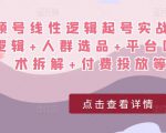 视频号线性逻辑起号实战课：底层逻辑+人群选品+平台区别+话术拆解+付费投放等！| 鹿鸣网创