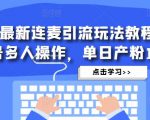 抖音最新连麦引流玩法教程，可多号多人操作，单日产粉100+| 鹿鸣网创