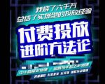 苏酒儿·抖音付费投放进阶课程，烧了六千万总结了实操型投放经验，运营投手起飞必修课| 鹿鸣网创