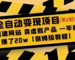 全自动变现项目第2期：搭建网站卖虚拟产品一年躺赚了20w【保姆级教程】| 鹿鸣网创