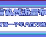 微信私域流量布局课程，打造一个年入百万的微信【7节视频课】| 鹿鸣网创
