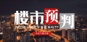 樱桃大房子2023楼市预判:新一轮大牛市会来吗?【付费文章】| 鹿鸣网创