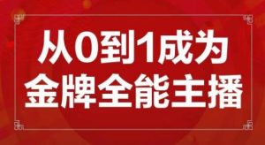 交个朋友主播新课,从0-1成为金牌全能主播,帮你在抖音赚到钱| 鹿鸣网创