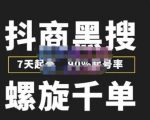 猎人联盟抖商黑搜玩法,螺旋千单,7天起号,90%起号率,100%盈利赚钱| 鹿鸣网创