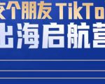 TikTok商家出海启航营:教你TikTok跨境电商的底层逻辑,即使是零基础的你也可以快速上手| 鹿鸣网创