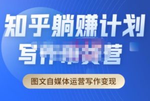 创业海盗·知乎带货躺赚计划正式起航2.0,图文自媒体运营写作变现| 鹿鸣网创