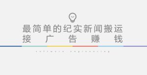 短视频纪实新闻搬运，起号快轻松引爆流量，后期接广告变现| 鹿鸣网创