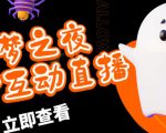 外面收费1980的抖音噩梦之夜直播项目，可虚拟人直播，抖音报白，实时互动直播【软件+详细教程】| 鹿鸣网创