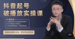 小龙社长·短视频起号破播放实操运营课,用通俗易懂大白话带你玩转短视频| 鹿鸣网创