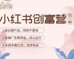 小红书创富营-教小红书带货，陪跑21天，教你赚广告费佣金，月入过万| 鹿鸣网创
