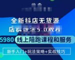 焰麦TNT电商学院·抖店无货源5.0进阶版密训营,小白也能轻松起店运营,让大家少走弯路| 鹿鸣网创