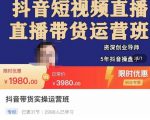 抖音直播带货实操运营班,带货直播间技巧思路,搭建高转化直播间,话术书写及付费技巧| 鹿鸣网创