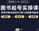 乐爸·图书起号实操课，手把手教你如何从0-1玩转图书起号| 鹿鸣网创