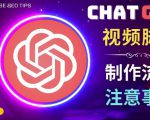 正确使用Chat GPT制作有价值的中文视频脚本,并在YouTube获利| 鹿鸣网创