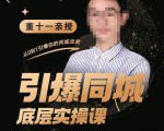 董十一·引爆同城底层实操课，​短视频+模板+直播+矩阵+投放，一套可复制的同城短视频打法| 鹿鸣网创