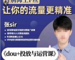张Sir-dou+投放与运营课，2023年新版，共计52节课，告别海王粉丝，让你的流量更精准| 鹿鸣网创