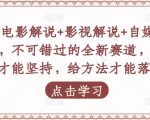 吕哥·电影解说+影视解说+自媒体IP创业，不可错过的全新赛道，给信心才能坚持，给方法才能落地| 鹿鸣网创