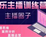 娱乐主播训练营，主播思维培训，直播思维+案例分析+直播运营| 鹿鸣网创