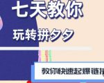 拼多多快速起爆链接思路1.0课程，七天教你玩转拼夕夕，教你快速起爆链接| 鹿鸣网创