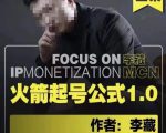 李藏·火箭起号公式，八大章节，个人ip起号和定位的认知和逻辑| 鹿鸣网创