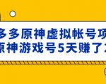 外面卖2980的拼多多原神虚拟帐号项目：卖原神游戏号5天赚了2万| 鹿鸣网创