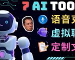 7大不可思议的人工智能工具–虚拟名人聊天，声音克隆，Ai律师，论文写作| 鹿鸣网创