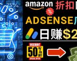 发布亚马逊打折商品信息，日赚200美元创建一个热门的Amazon Hot Deal网站| 鹿鸣网创