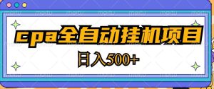 2023最新cpa全自动挂机项目，玩法简单，轻松日入500+【教程+软件】| 鹿鸣网创
