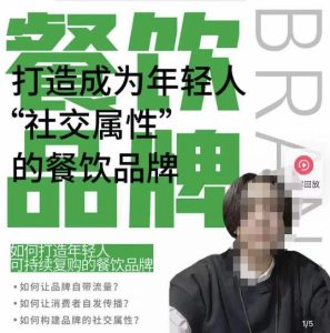 餐饮品牌成为自带流量品牌，让你一年100家的方法，打造成为年轻人“社交属性”的餐饮品牌| 鹿鸣网创