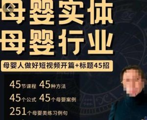 母婴行业短视频开篇+标题45招，​如何在短视频中写一个吸引人的开篇加标题，让你的视频被更多人爱看| 鹿鸣网创