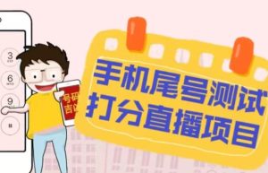 最新抖音爆火的手机尾号测试打分无人直播项目，轻松日赚几百+【打分脚本+详细教程】| 鹿鸣网创
