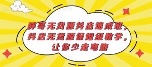 胖哥无货源抖店速成班,抖店无货源保姆级教学,让你少走弯路| 鹿鸣网创