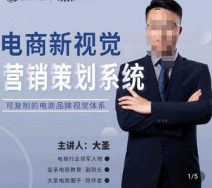 大圣·电商新视觉营销策划系统，可复制的电商品牌视觉识别系统| 鹿鸣网创