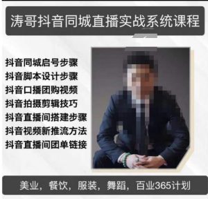 涛哥抖音同城直播实战系统课程,适合美业,餐饮,舞蹈,小吃,服装,酒业| 鹿鸣网创