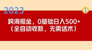 2023跨海掘金长期项目，小白也能日入500+全自动收款无需话术| 鹿鸣网创