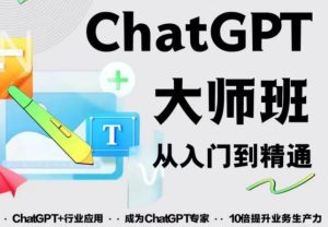 2023最新ChatGPT培训班：玩赚ChatGPT从入门到精通，自动写各种爆款脚本| 鹿鸣网创