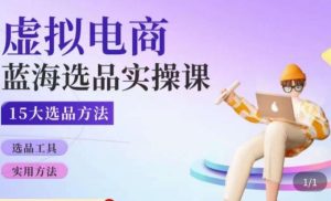 虚拟电商蓝海选品课,淘系15大选品实用方法| 鹿鸣网创