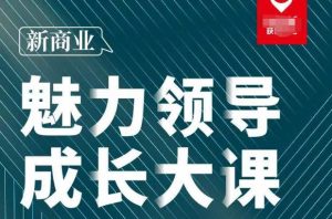 张琦·新商业魅力领导成长大课2023新版,高效管理必修课(30节)| 鹿鸣网创