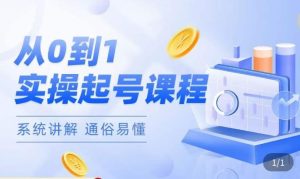 莫小可·直播从0-1快速起号,提升直播间话术逻辑,掌握各种起号玩法,快速了解流量核心| 鹿鸣网创