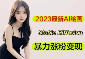 2023最新AI绘画Stable Diffusion,原创不用愁日赚1000+【软件+教程】| 鹿鸣网创