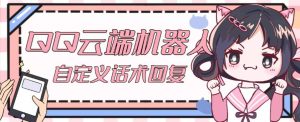 【引流必备】QQ云端自动回复机器人，自定义话术云端回复【永久脚本+详细教程】| 鹿鸣网创