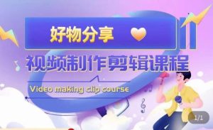 山河·好物分享带货、书单剪辑,帮您做好短视频,提高剪辑技巧| 鹿鸣网创