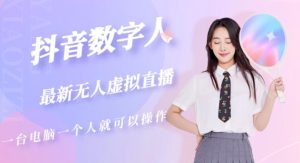 抖音数字人虚拟无人直播间打造（外面收费6000）| 鹿鸣网创