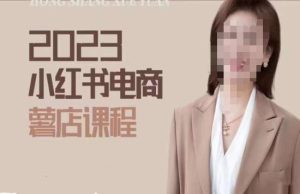 2023小红书电商课,新手小白从0~1玩转小红书薯店电商| 鹿鸣网创
