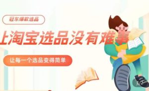 冠东·爆款店铺淘系爆款选品方法,23年从选品开始,一个好的选品思路决定于你是否盈利| 鹿鸣网创