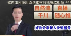 孟哥·好物分享零基础起号，好物分享新人快速起号，教你如何使用原创素材剪辑爆款视频| 鹿鸣网创