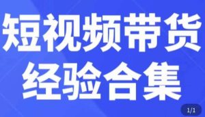 短视频带货经验合集,短视频带货实战操作,好物分享起号逻辑,定位选品打标签、出单,原价| 鹿鸣网创