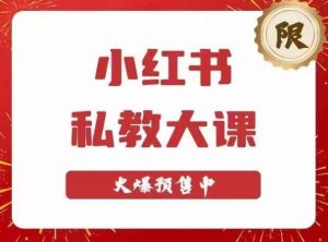 小红书私教大课第6期,小红书90天涨粉18w,变现10w+,半年矩阵号粉丝破百万| 鹿鸣网创