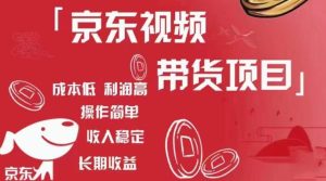 京东视频带货项目+图文带货种草，成本低，利润高，操作简单收入稳定| 鹿鸣网创